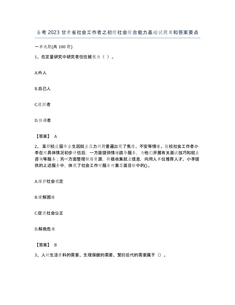 备考2023甘肃省社会工作者之初级社会综合能力基础试题库和答案要点