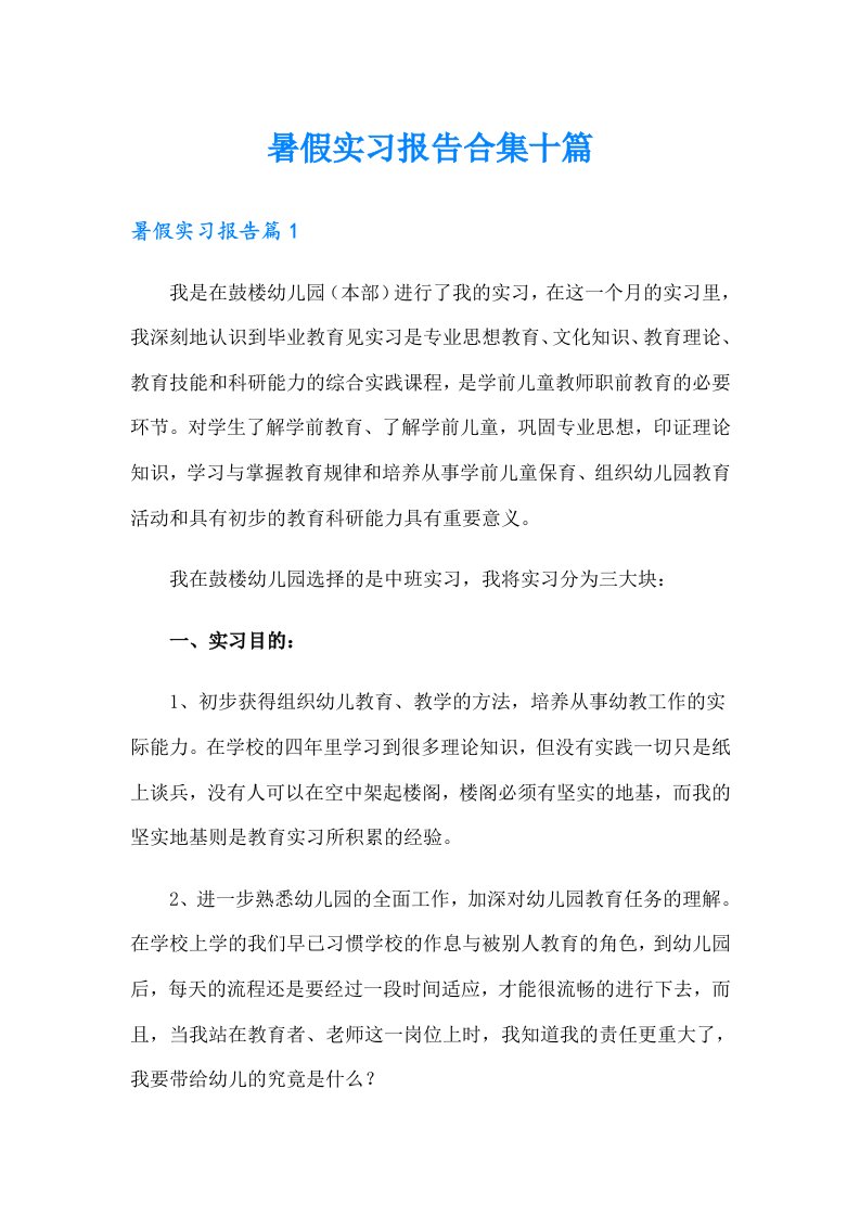 暑假实习报告合集十篇