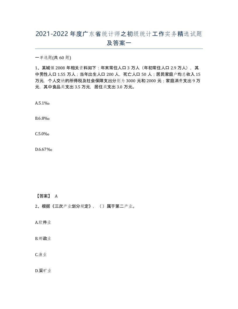 2021-2022年度广东省统计师之初级统计工作实务试题及答案一