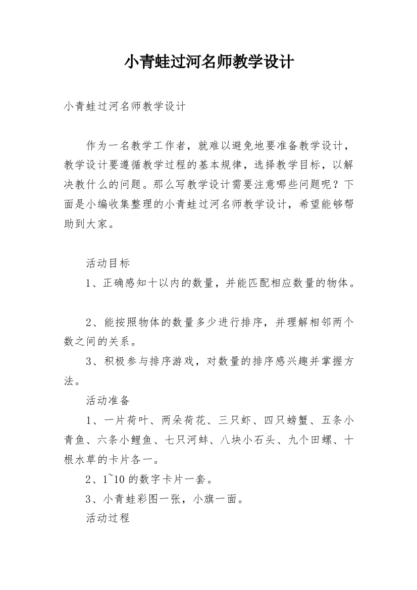 小青蛙过河名师教学设计