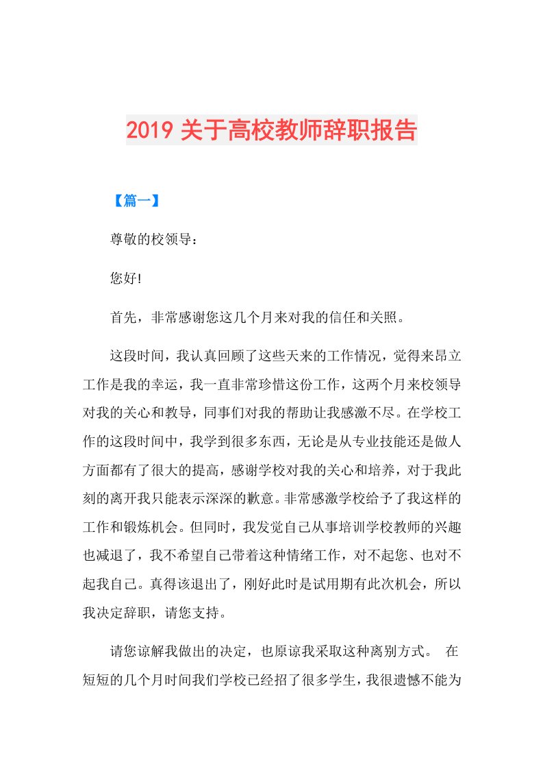 关于高校教师辞职报告