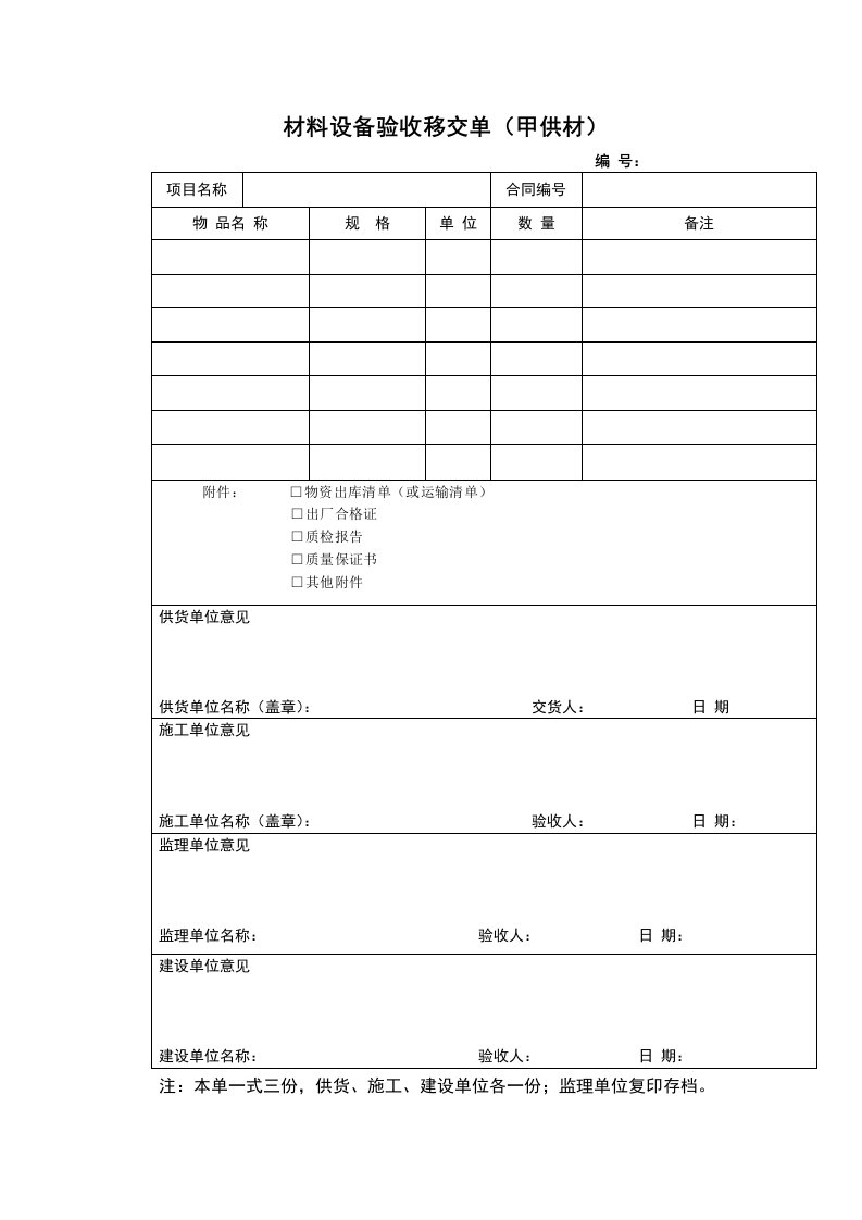 材料设备验收移交单（甲供材）