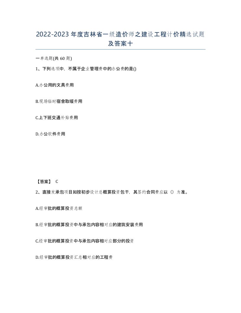 2022-2023年度吉林省一级造价师之建设工程计价试题及答案十