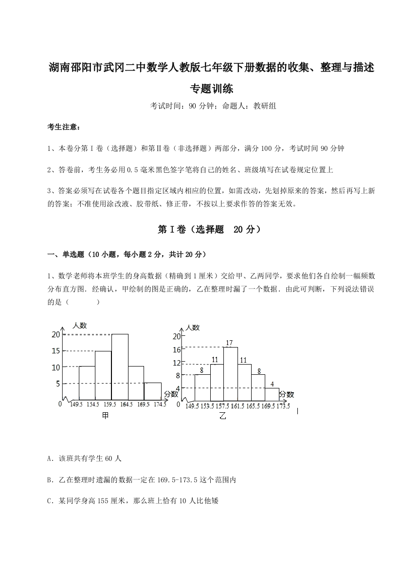 小卷练透湖南邵阳市武冈二中数学人教版七年级下册数据的收集、整理与描述专题训练B卷（详解版）