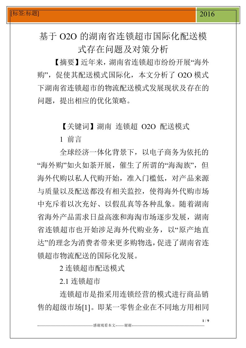 基于O2O的湖南省连锁超市国际化配送模式存在问题及对策分析