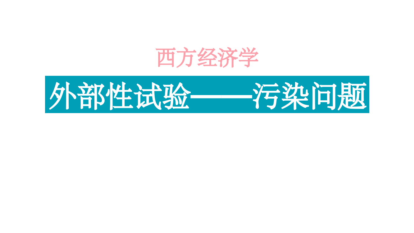 西方经济学外部性实验燃煤污染ppt课件