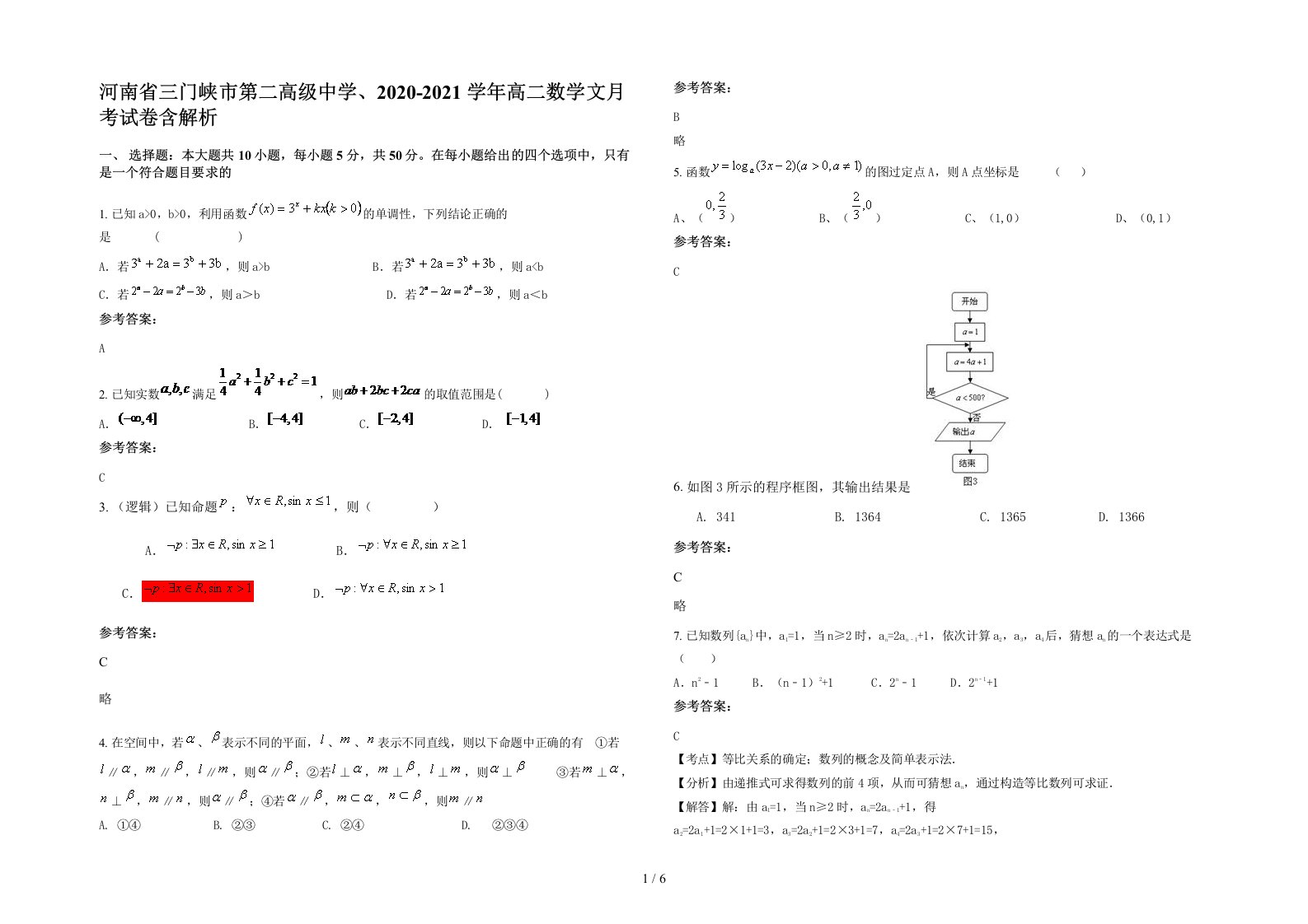 河南省三门峡市第二高级中学2020-2021学年高二数学文月考试卷含解析