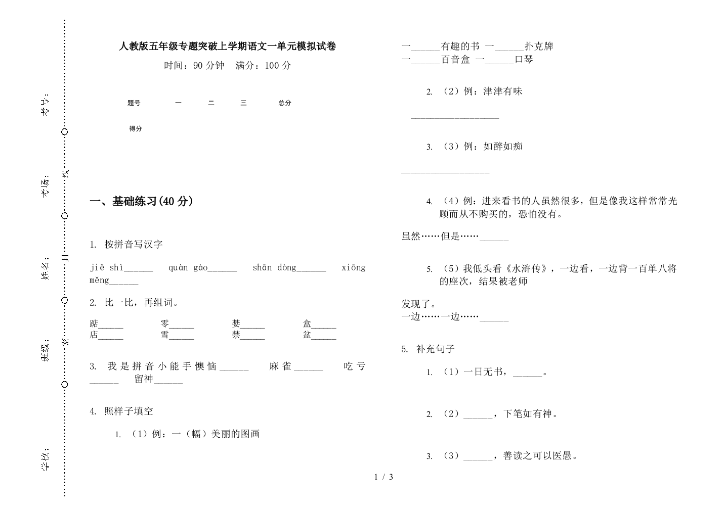 人教版五年级专题突破上学期语文一单元模拟试卷