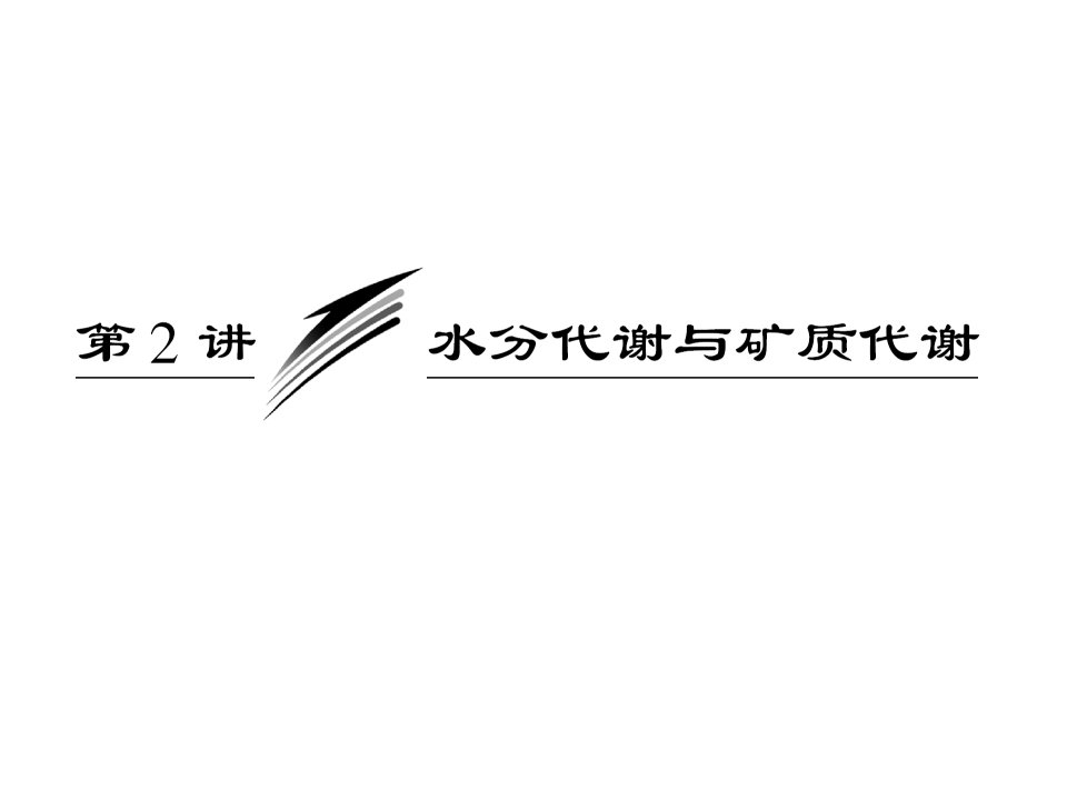 水分代谢与矿质代谢