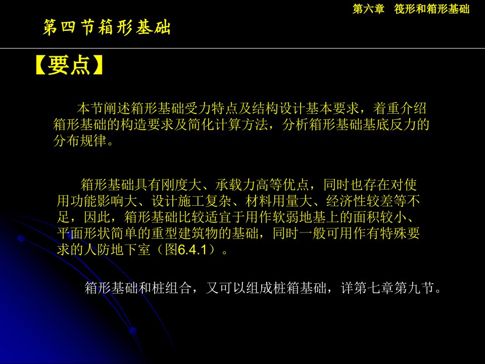 第六章筏形和箱形基础46.5箱形基础