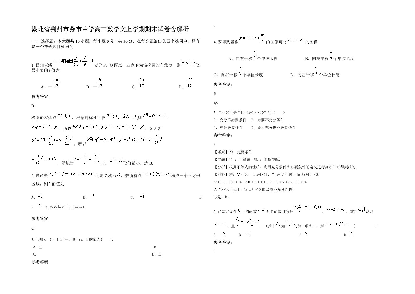 湖北省荆州市弥市中学高三数学文上学期期末试卷含解析