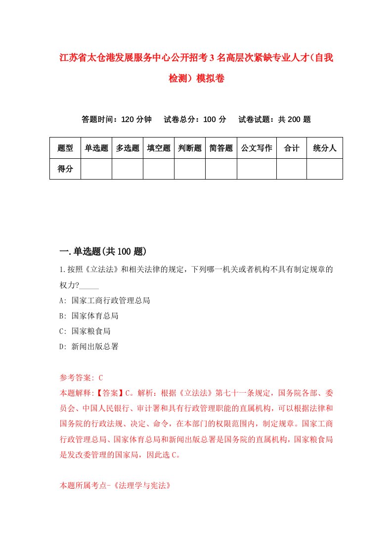 江苏省太仓港发展服务中心公开招考3名高层次紧缺专业人才自我检测模拟卷第4套