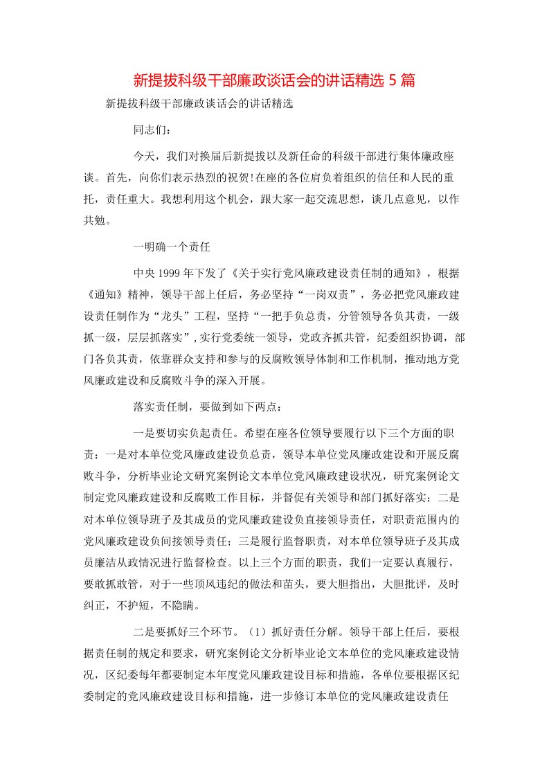 新提拔科级干部廉政谈话会的讲话精选5篇