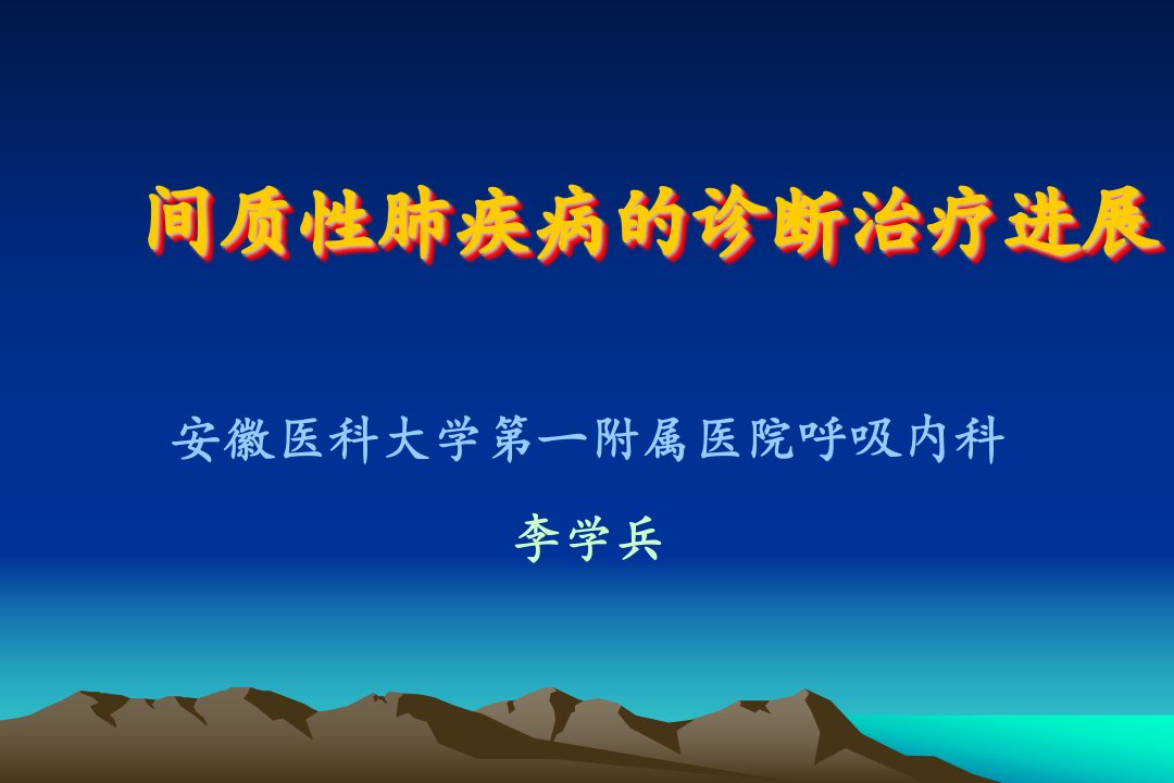 肺间质性疾病的诊断治疗进展安徽医科大学第一附属医院呼吸内科李学兵主任医师