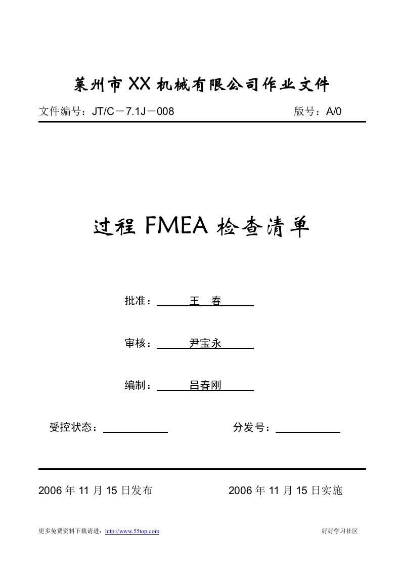 【管理精品】过程FMEA检查清单