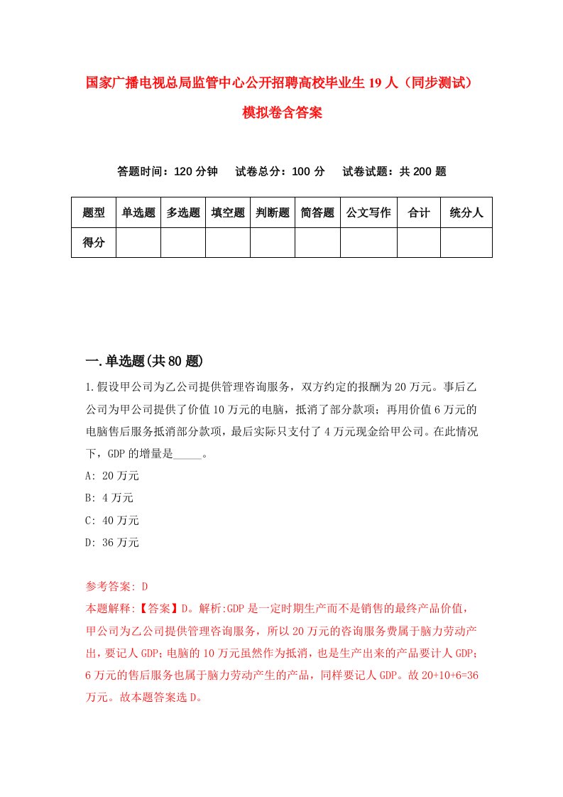 国家广播电视总局监管中心公开招聘高校毕业生19人同步测试模拟卷含答案2