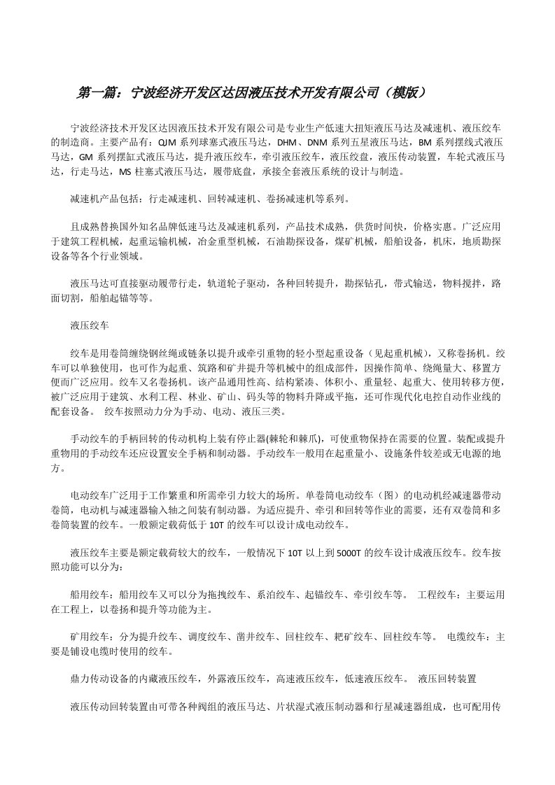 宁波经济开发区达因液压技术开发有限公司（模版）[修改版]