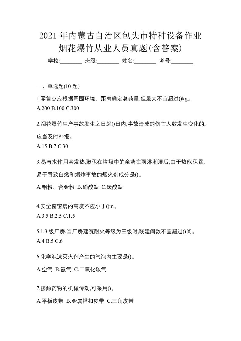 2021年内蒙古自治区包头市特种设备作业烟花爆竹从业人员真题含答案