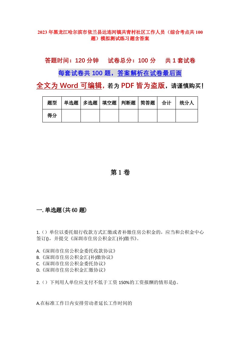 2023年黑龙江哈尔滨市依兰县达连河镇共青村社区工作人员综合考点共100题模拟测试练习题含答案