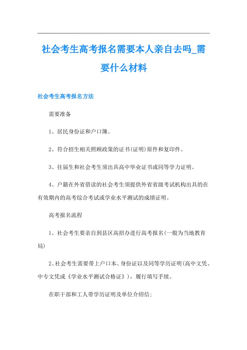 社会考生高考报名需要本人亲自去吗需要什么材料