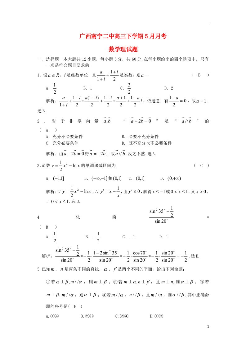 广西南宁二中高三数学下学期5月月考试题