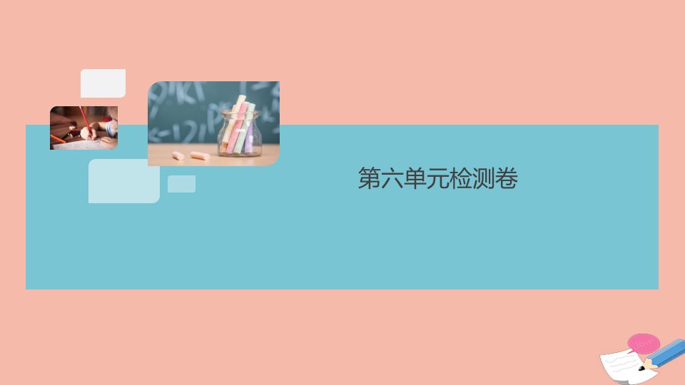 河南专版2021秋九年级化学上册第六单元碳和碳的氧化物检测卷作业课件新版新人教版