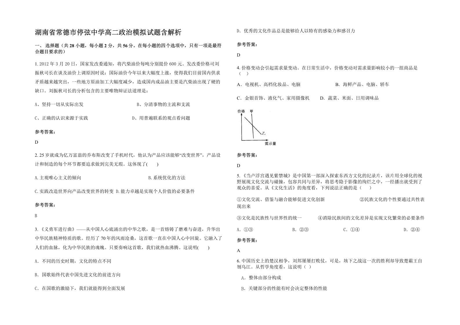 湖南省常德市停弦中学高二政治模拟试题含解析