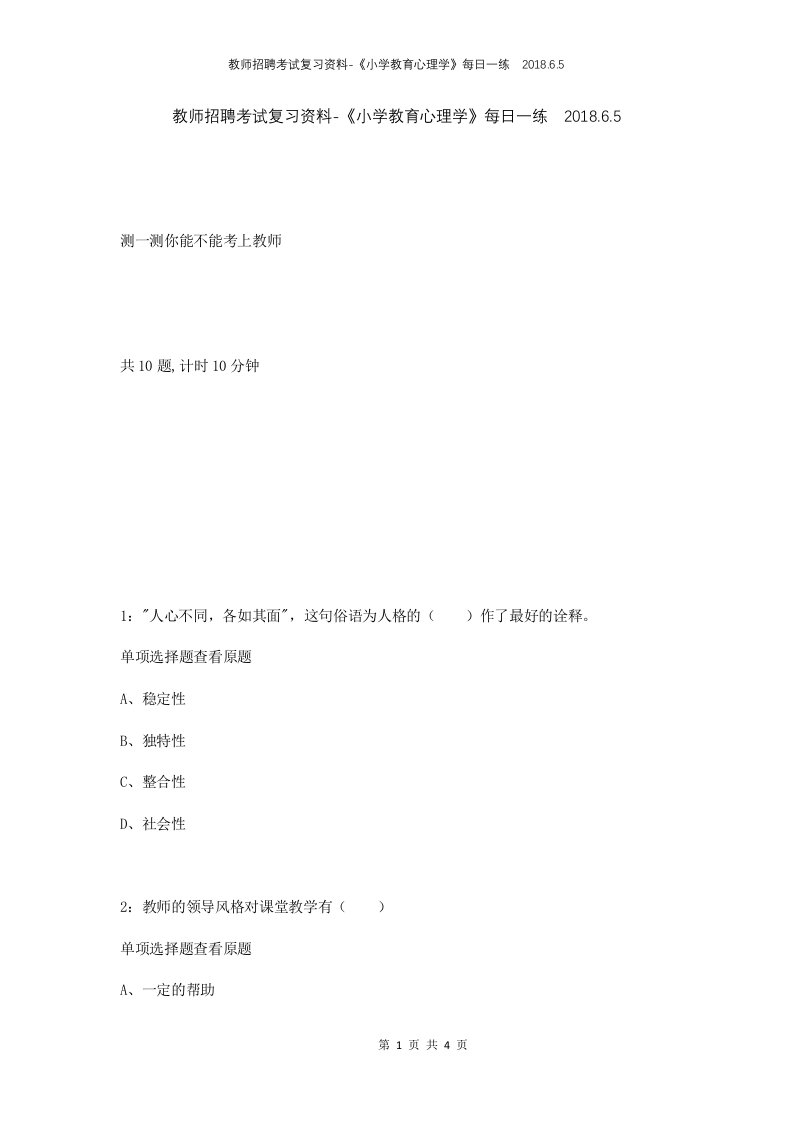 教师招聘考试复习资料-小学教育心理学每日一练2018.6.5