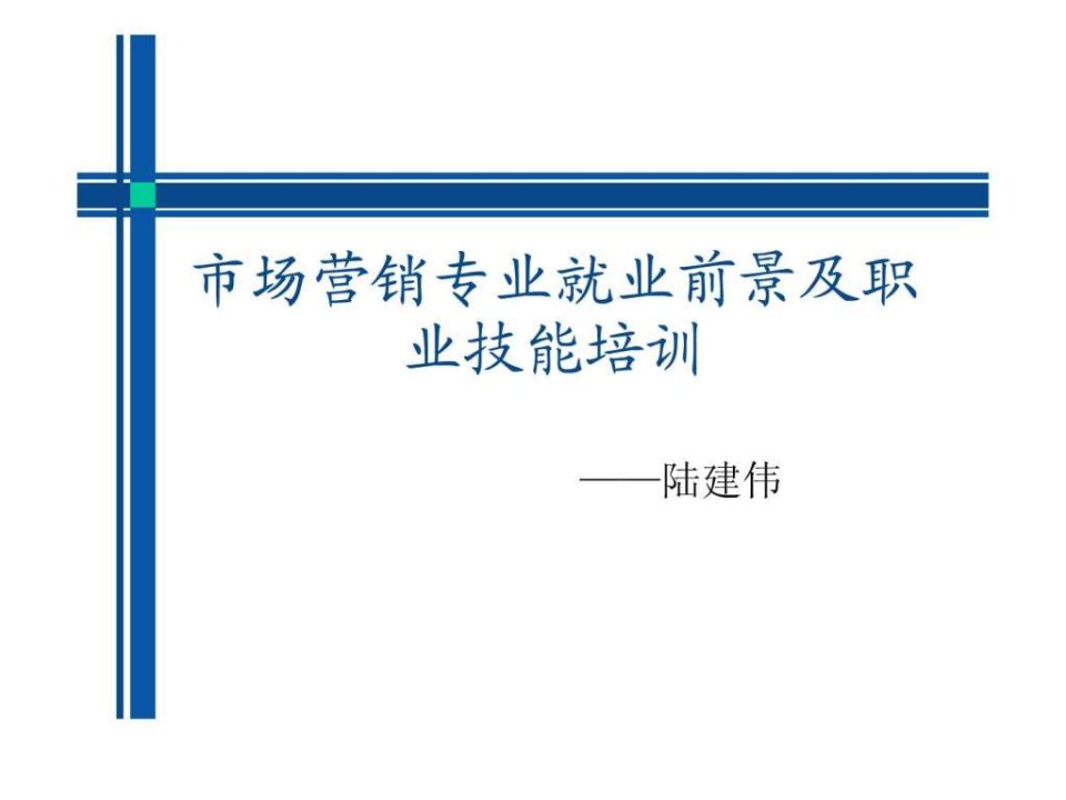 市场营销专业就业前景及职业技能培训