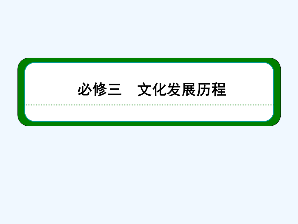 高考历史一轮复习课件：3.2.27中国古代文艺长廊（岳麓）