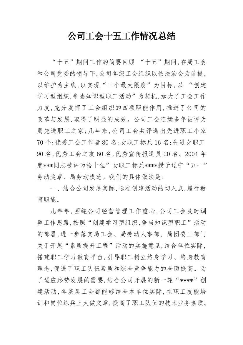 公司工会十五工作情况总结