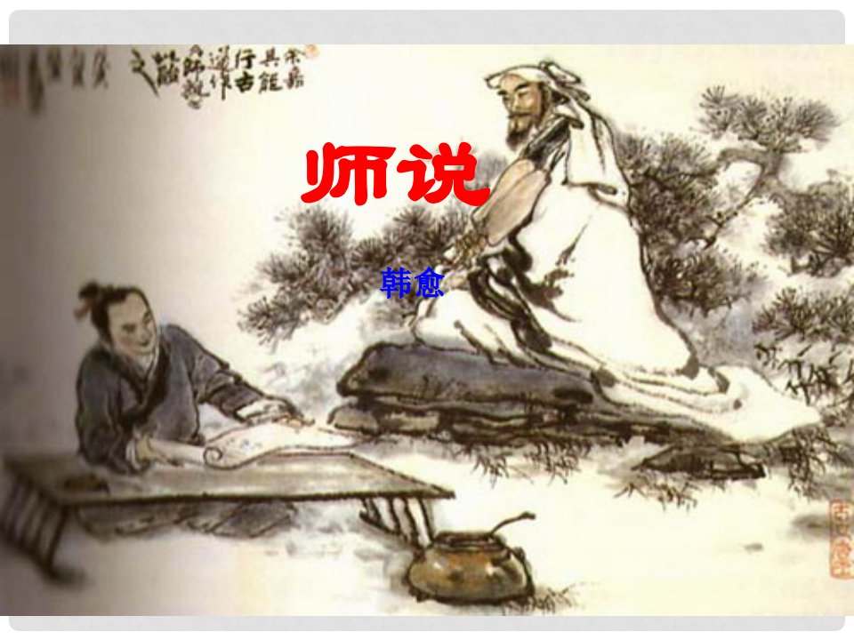 高中语文《师说》