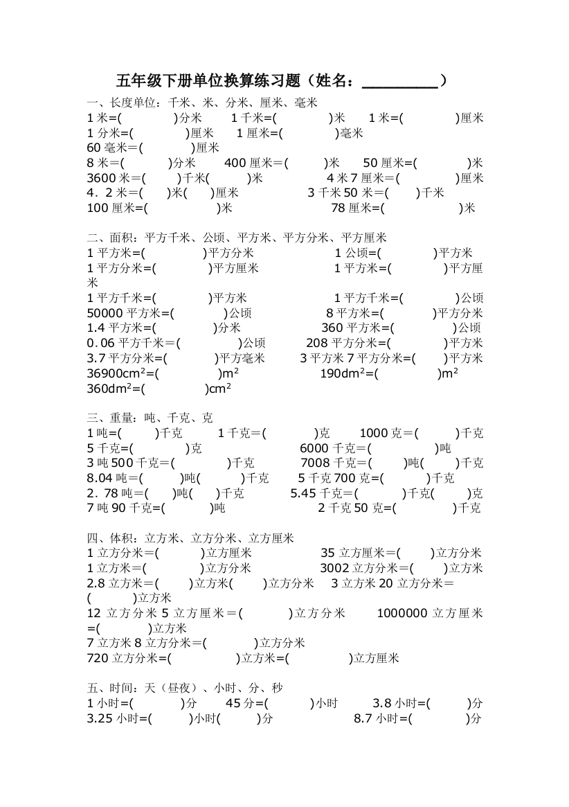 (完整word版)小学五年级单位换算练习题(word文档良心出品)