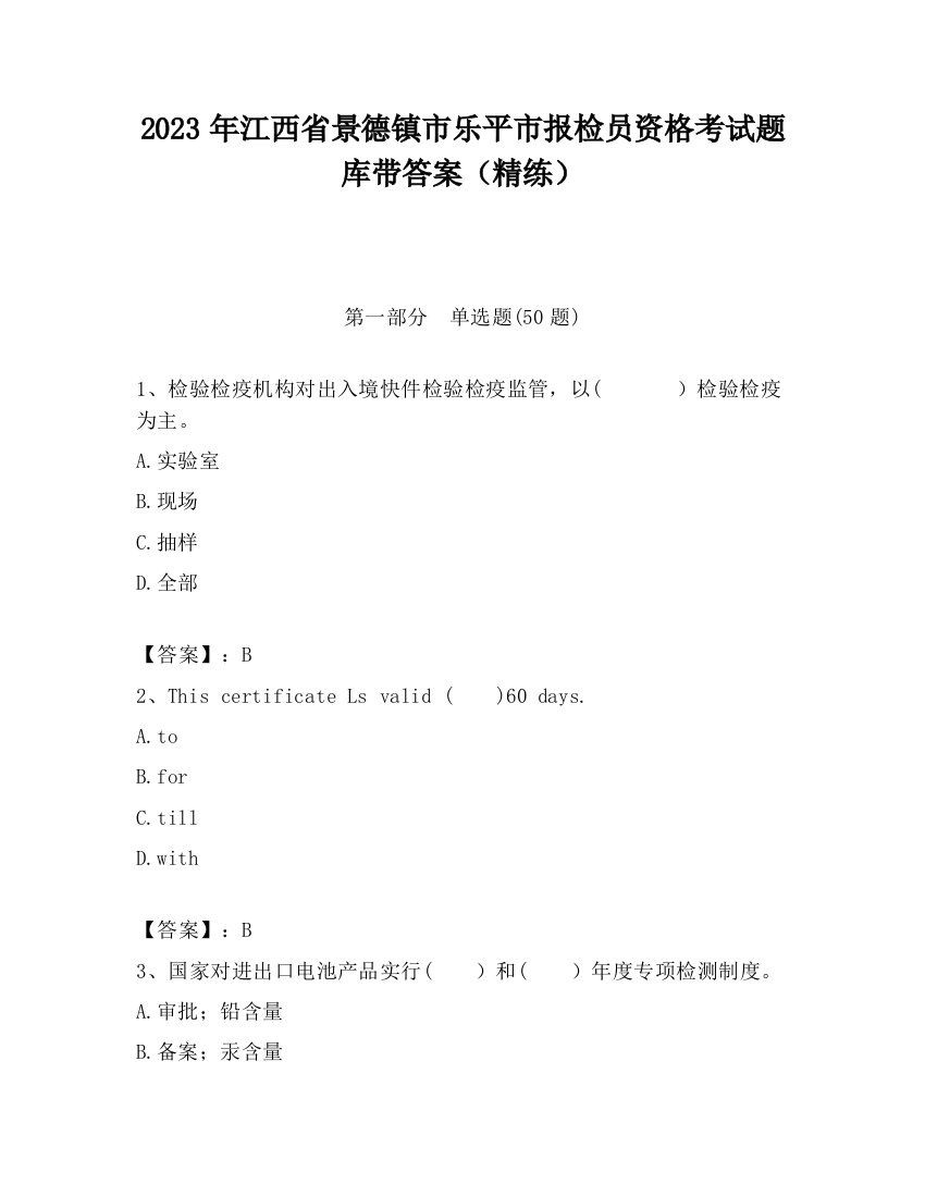 2023年江西省景德镇市乐平市报检员资格考试题库带答案（精练）