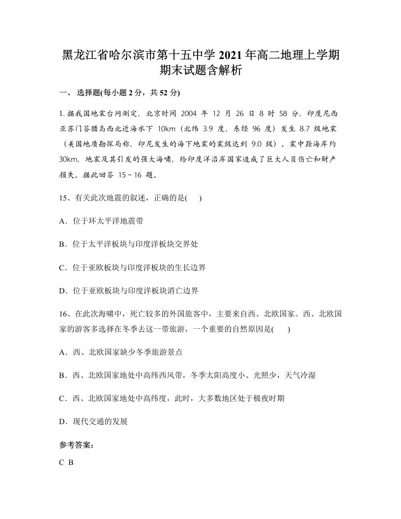 黑龙江省哈尔滨市第十五中学2021年高二地理上学期期末试题含解析