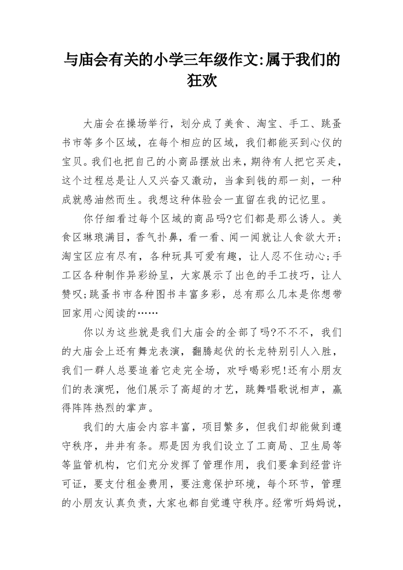 与庙会有关的小学三年级作文-属于我们的狂欢