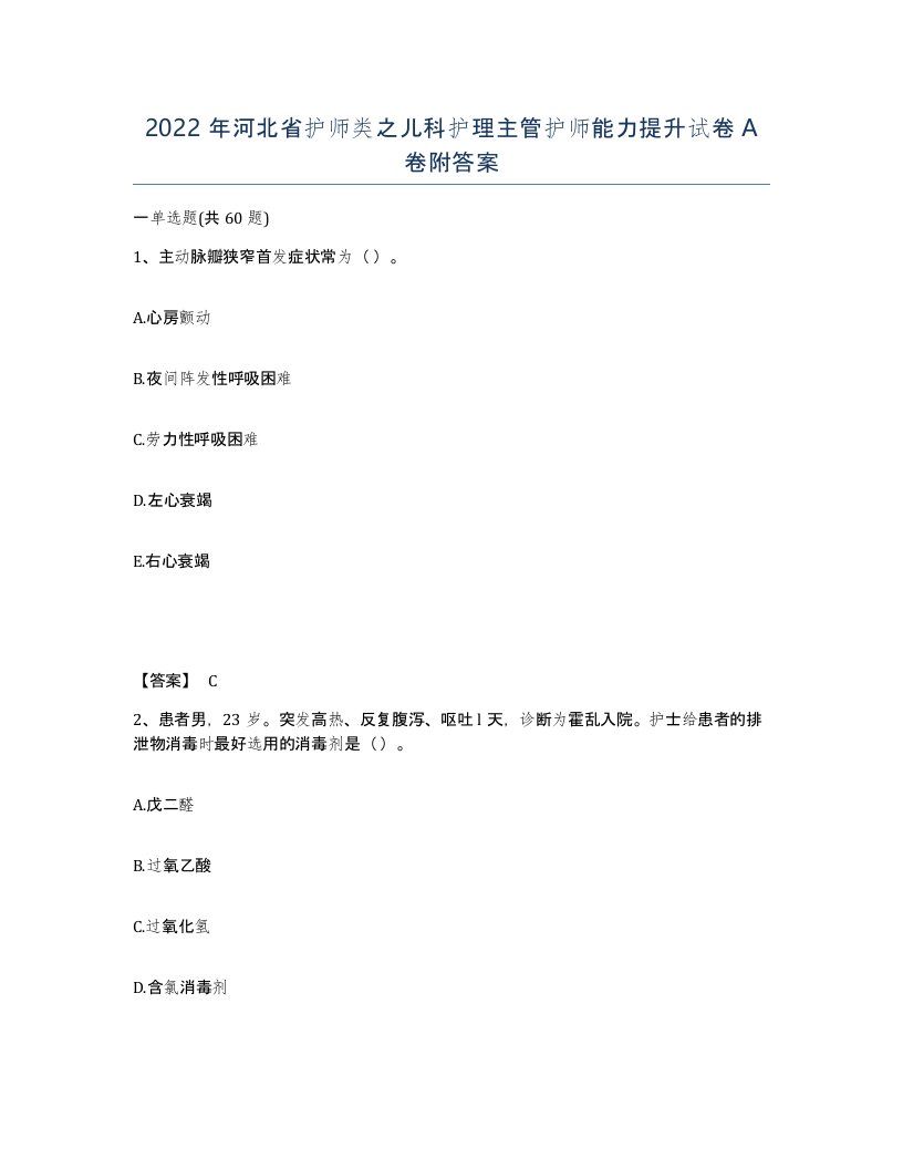 2022年河北省护师类之儿科护理主管护师能力提升试卷A卷附答案