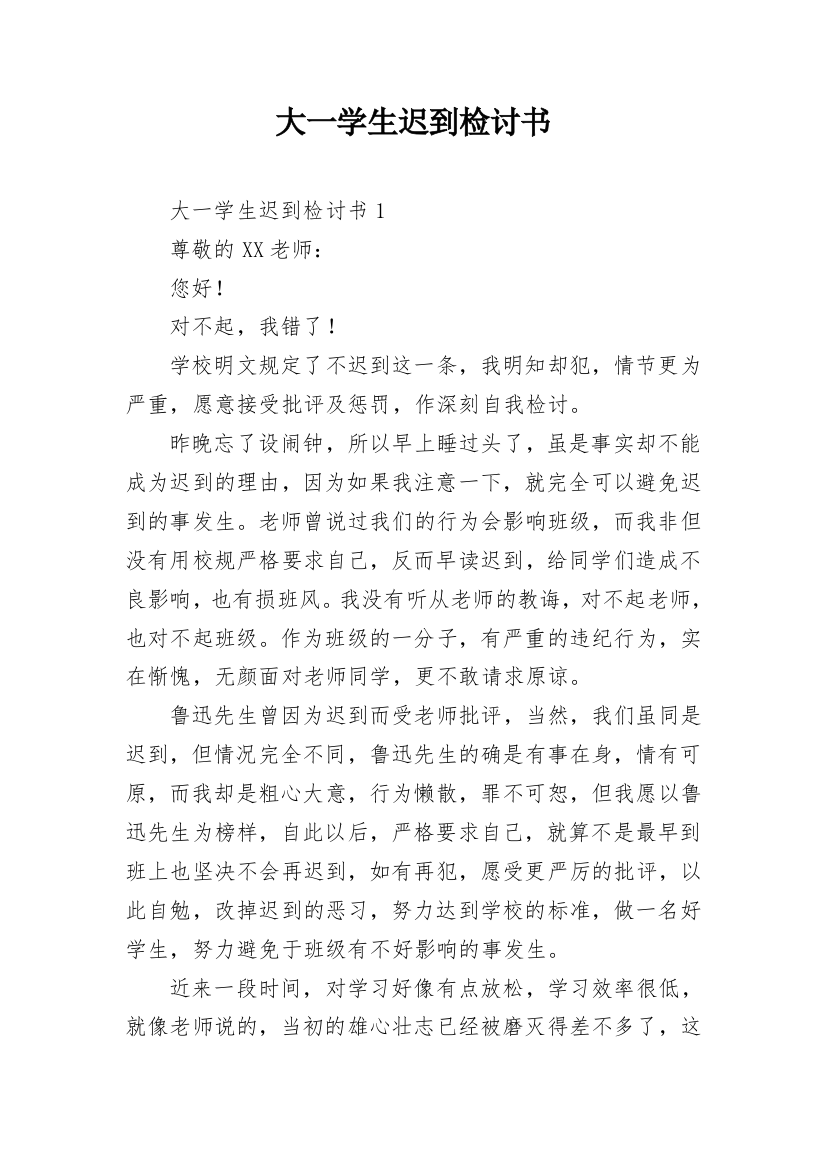 大一学生迟到检讨书_7