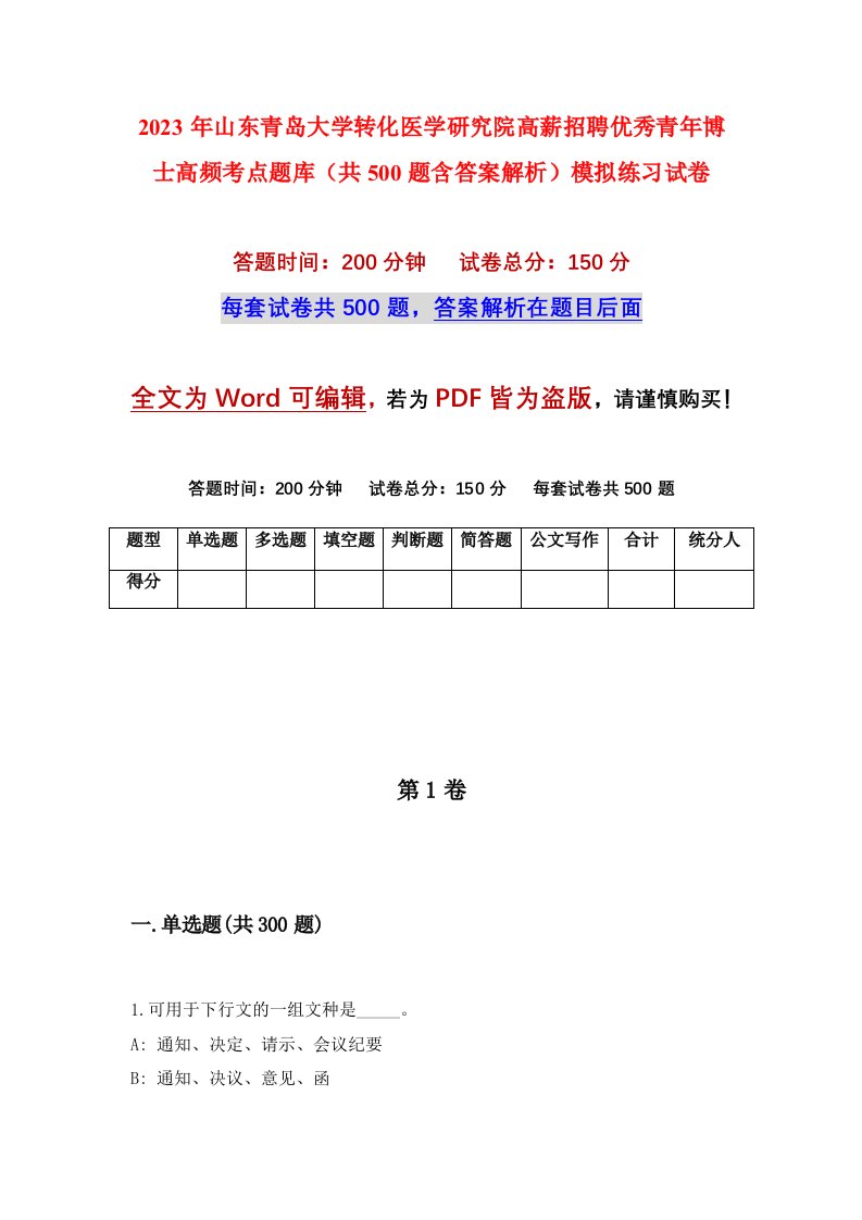 2023年山东青岛大学转化医学研究院高薪招聘优秀青年博士高频考点题库共500题含答案解析模拟练习试卷