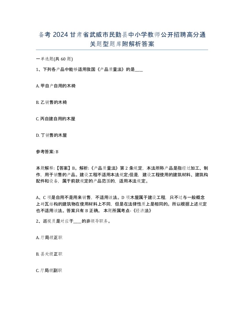 备考2024甘肃省武威市民勤县中小学教师公开招聘高分通关题型题库附解析答案