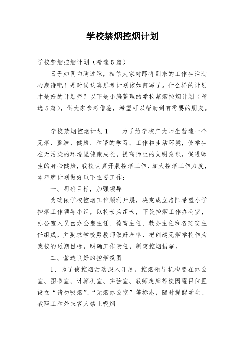 学校禁烟控烟计划