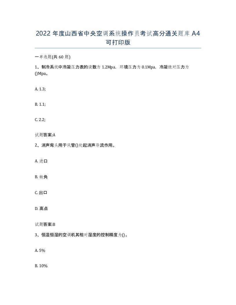 2022年度山西省中央空调系统操作员考试高分通关题库A4可打印版