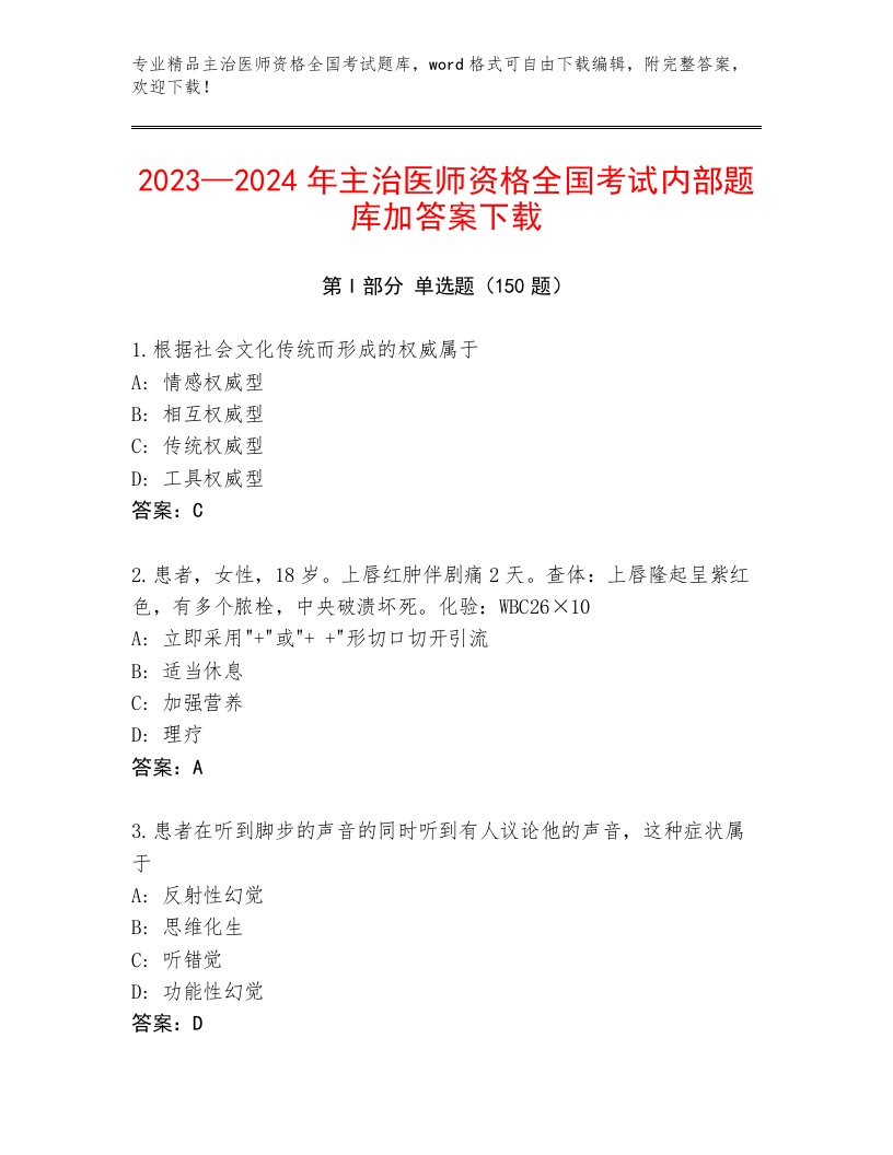 2023年最新主治医师资格全国考试通用题库及参考答案1套