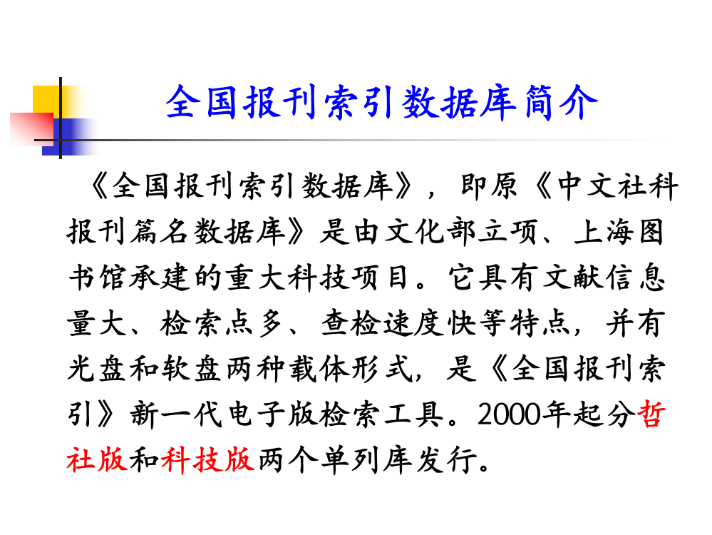 全国报刊索引数据库使用指引