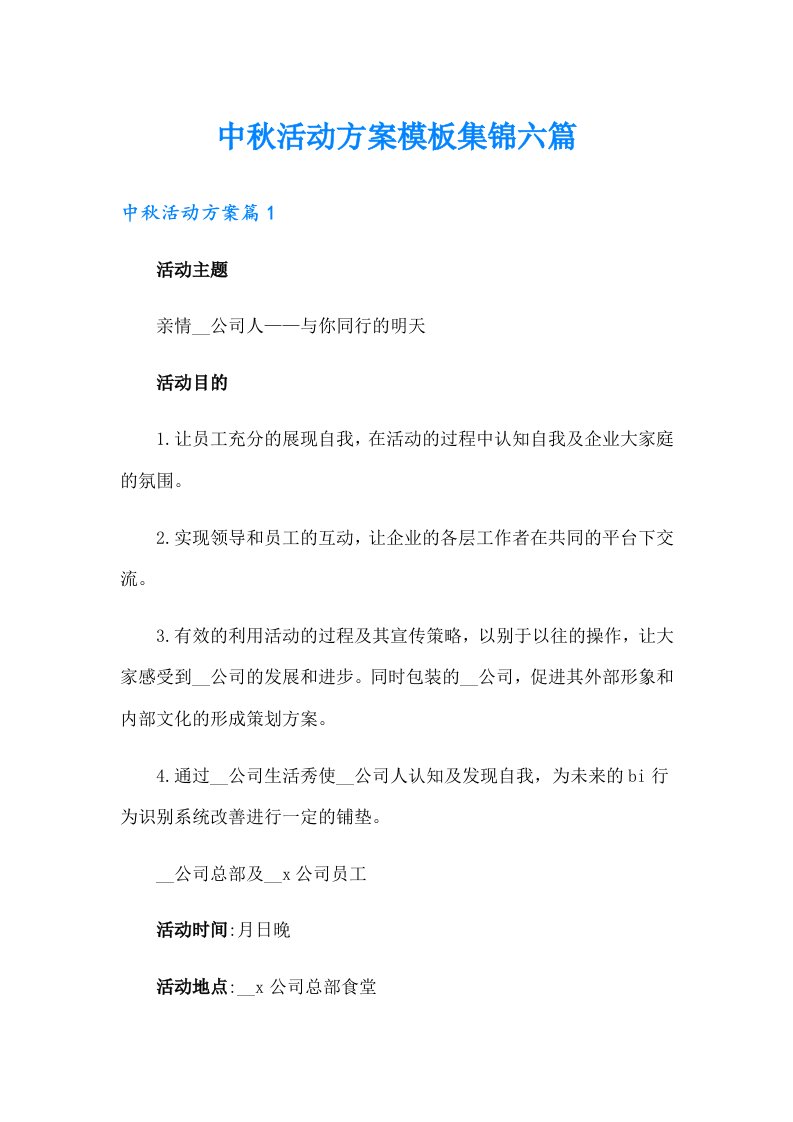 中秋活动方案模板集锦六篇