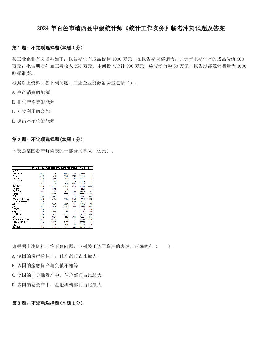 2024年百色市靖西县中级统计师《统计工作实务》临考冲刺试题及答案