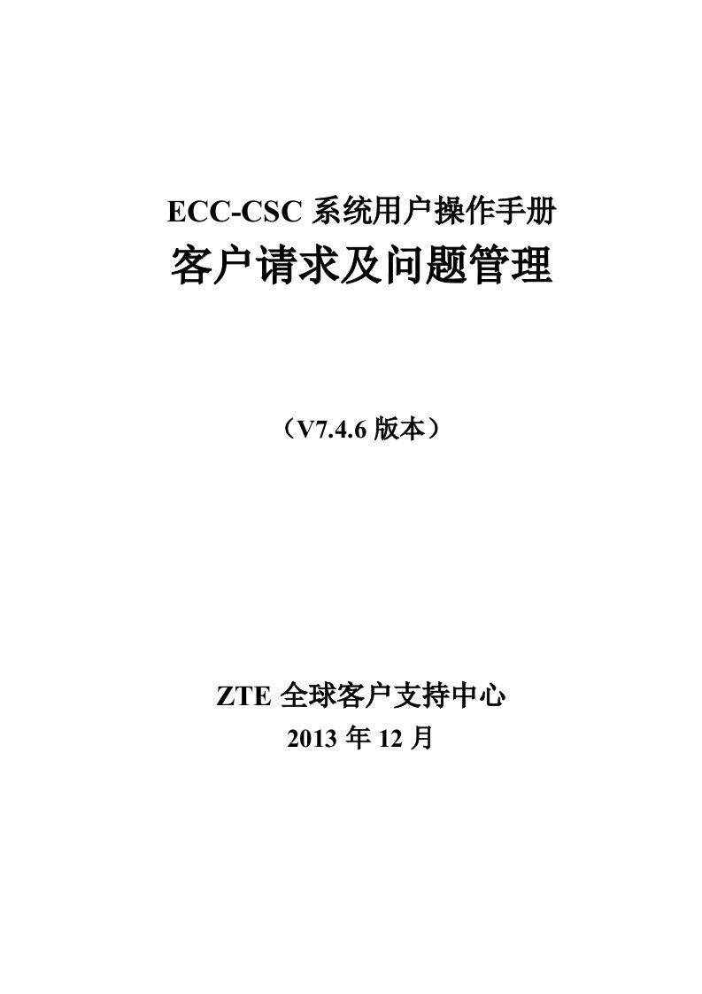 ECC-CSC系统用户操作手册客户请求及问题管理