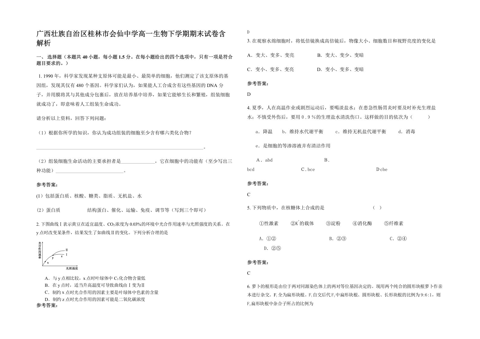 广西壮族自治区桂林市会仙中学高一生物下学期期末试卷含解析