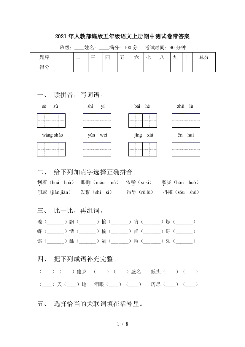 2021年人教部编版五年级语文上册期中测试卷带答案