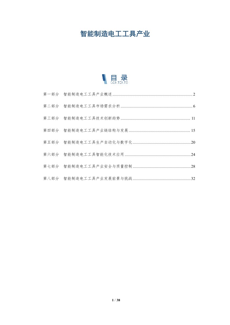 智能制造电工工具产业